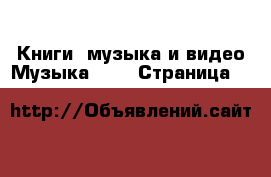 Книги, музыка и видео Музыка, CD - Страница 6 